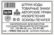 ПАТЕНТОВАНИЕ ТОВАРНОГО ЗНАКА,  ЭТИКЕТОК и др.