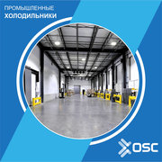 OSC COLDSTORES - Строительство промышленных холодильников