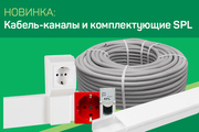 Высококачественные кабель-каналы DLP+  монтажные торговой марки SPL Россия