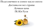 Подсолнечное и соевое масло оптом от ГК Юг Руси в Узбекистане