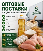 Продукты питания оптом из России - куриное мясо,  яйца,  мука,  сахар